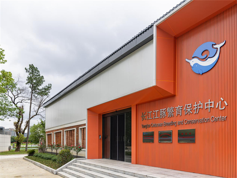 长江江豚繁育保护中心在武汉启用。中国科学院水生生物研究所供图