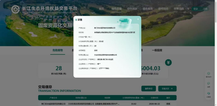 长江生态环境权益交易平台交易截图